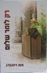 רק לומר שלום | חוה רוזנברג