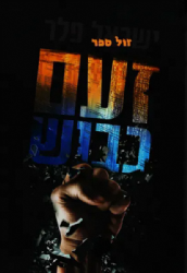 זעם כבוש | ישראל פלר