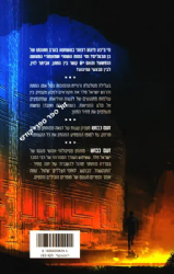 זעם כבוש | ישראל פלר