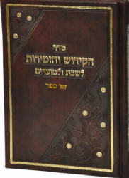 סדר הקידוש והזמירות לשבת ולמועדים