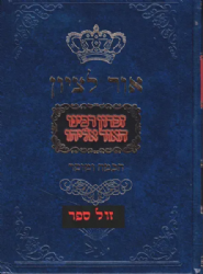 אור לציון חכמה ומוסר חלק שני "זכרון רבינו האור אליהו" | הרב בן ציון אבא שאול﻿﻿