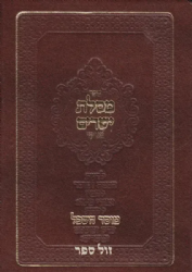 מסילת ישרים מנוקד | מוסר השכל