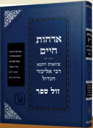 ארחות חיים - צוואת התנא רבי אליעזר הגדול | זכרון אהרון