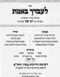 לעבדך באמת חלק ב'- אמונה, תורה מועדים | המשגיח רבי דב יפה