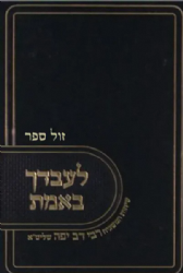 לעבדך באמת חלק א'- אלול, ימים נוראים, סוכות | המשגיח רבי דב יפה