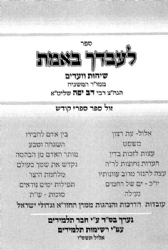 לעבדך באמת חלק א'- אלול, ימים נוראים, סוכות | המשגיח רבי דב יפה