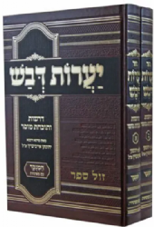 יערות דבש המנוקד 2 כרכים | רבי יהונתן אייבשיץ