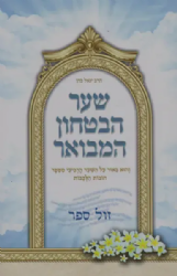 שער הבטחון המבואר מספר חובות הלבבות | הרב יגאל כהן