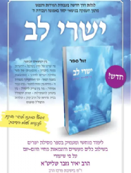 ישרי לב - על ספר מסילת ישרים | יאיר גזבר