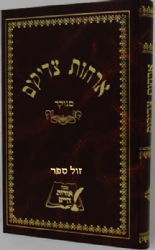 ארחות צדיקים מנוקד | אורות חיים