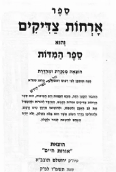 ארחות צדיקים מנוקד | אורות חיים