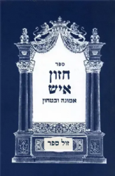 אמונה ובטחון | חזון איש