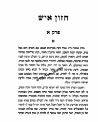 אמונה ובטחון | חזון איש