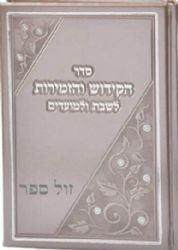 סדר הקידוש והזמירות לשבת ולמועדים כסף