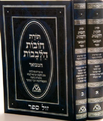 תורת חובות הלבבות המבואר מנוקד 2 כרכים | רבי בחיי אבן פקודה