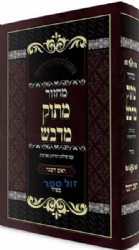 מחזור לראש השנה מתוק מדבש - נוסח ספרד | הרב דניאל פריש