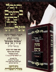 מחזור לראש השנה מתוק מדבש - נוסח ספרד | הרב דניאל פריש