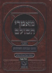 מאמרי הסולם חלק ב' - דרכי עבודה וחסידות | רבי יהודה אשלג