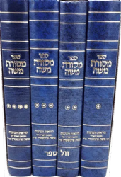 מסורת משה 4 כרכים - הוראות והנהגות | רבי משה פיינשטיין זצ"ל