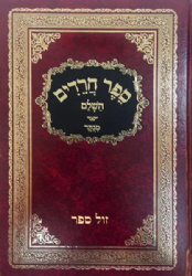 ספר חרדים השלם מנוקד | רבי אלעזר אזכרי