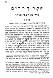 ספר חרדים השלם מנוקד | רבי אלעזר אזכרי