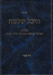 שו"ת היכל שלמה - הלכות תפילה, קריאת התורה ובית כנסת