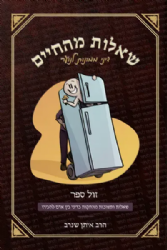 שאלות מהחיים - דיני ממונות לנוער | הרב איתן שנרב