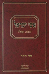 אשי ישראל - הלכות תפילה | אברהם ישעיה פפויפר
