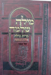 מילה שלמה - ברית מילה הלכה ומעשה | שלמה שוחט