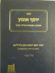 יוסף אומץ - פסקים ומנהגים לכל ימות השנה עם מנהגי פרנקפורט | רבי יוסף יוזפא האן