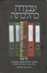 עבודה כהלכתה - מדריך הלכתי לשוק העבודה | הרב ארי וסרמן