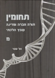 תחומין מ' - תש"פ | מכון צומת