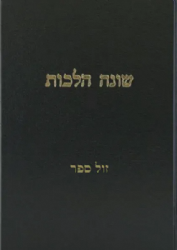 שונה הלכות 3 כרכים | רבי חיים קניבסקי