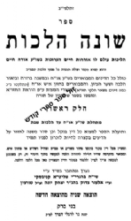 שונה הלכות 3 כרכים | רבי חיים קניבסקי