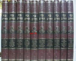 כף החיים - מהדורה חדשה 10 כרכים | רבי חיים סופר