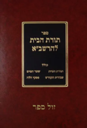 תורת הבית לרשב"א - מהדורת שולחן מלכים