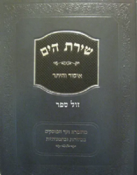 שירת הים - הלכות איסור והיתר | הרב הלל מרצבך