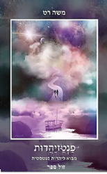 פנטזיהדות - מבוא ליהדות פנטסטית | משה רט