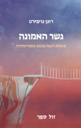 גשר האמונה - שאלות הנצח במבט פוסט-מודרני | רונן נויבירט