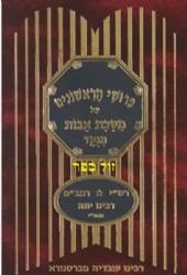 מסכת אבות עם פירושי הראשונים מנוקד