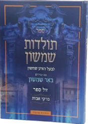תולדות שמשון - על פרקי אבות | עם פירוש באר שמשון בעל ה"זרע שמשון"