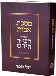 מסכת אבות עם פירוש רש"ר הירש - מהדורה חדשה