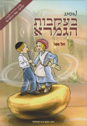 מסע בעקבות הגמרא עם פרקי הדרכה להורה | יעקב בוצ'קובסקי