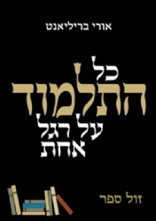 כל התלמוד על רגל אחת | אורי בריליאנט