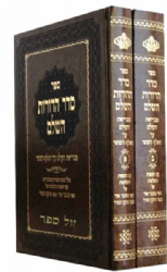 סדר הדורות השלם - 2 כרכים | הרב יחיאל הלפרין