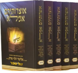 אוצרותיהם אמלא על התורה 5 כרכים | רבי אליעזר טורק