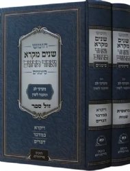 שניים מקרא ואחד תרגום סימנים - 2 כרכים