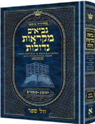 מקראות גדולות נביאים יהושע - שופטים | ארטסקרול