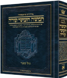 חומש שוטנשטיין בכרך אחד עם ביאור מגדולי המפרשים