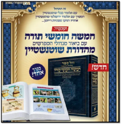 חומש שוטנשטיין בכרך אחד עם ביאור מגדולי המפרשים